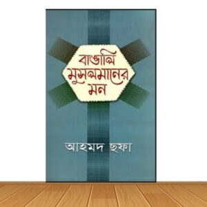 বাঙালি মুসলমানের মন(হার্ডকভার)