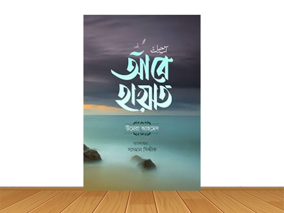 আবে হায়াত (হার্ডকভার)