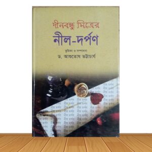নীল- দর্পন (পুরাতন বই)