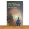 বিজ্ঞান কল্পকাহিনী : যারা বায়োবট (পুরাতন বই)
