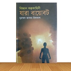 বিজ্ঞান কল্পকাহিনী : যারা বায়োবট (পুরাতন বই)