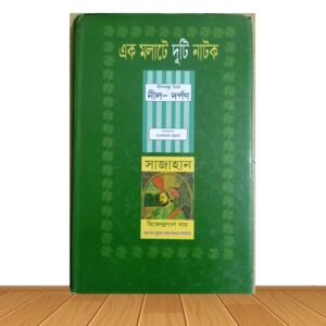 এক মলাটে দুটি নাটক (পুরাতন বই)