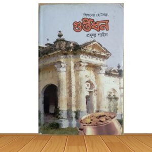 গুপ্তধন (পুরাতন বই)
