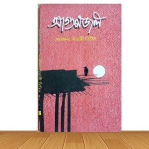 আগুনজল (পুরাতন বই)