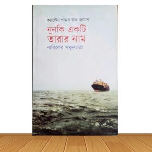 নুনকি একটি তারার নাম (পুরাতন বই)