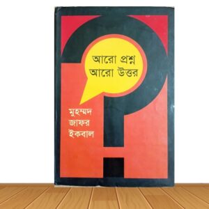 আরো প্রশ্ন আরো উত্তর (পুরাতন বই)