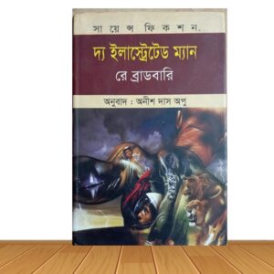 দ্য ইলাসস্ট্রেটেড ম্যান (পুরাতন বই)