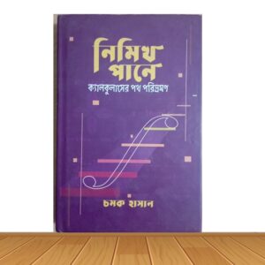 নিমিখ পানে (পুরাতন বই)
