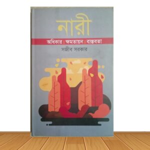 নারী অধিকার | ক্ষমতায়ন | বাস্তবতা (পুরাতন বই)