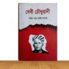 দেবী চৌধুরানী (পুরাতন বই)