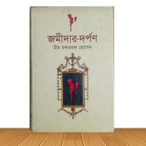 জমীদার-দর্পণ (পুরাত্ন বই)