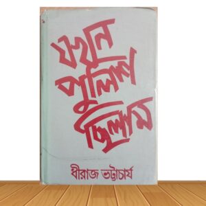 যখন পুলিশ ছিলাম (পুরাতন বই)