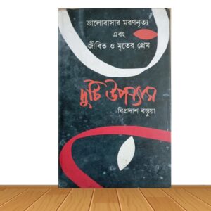 দুটি উপন্যাস (পুরাতন বই)