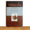 নির্বাচিত প্রবন্ধ  (পুরাতন বই)
