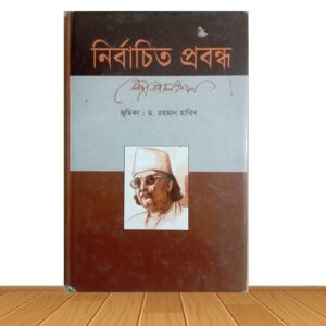 নির্বাচিত প্রবন্ধ  (পুরাতন বই)