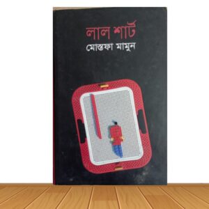 লাল শার্ট (পুরাতন বই)