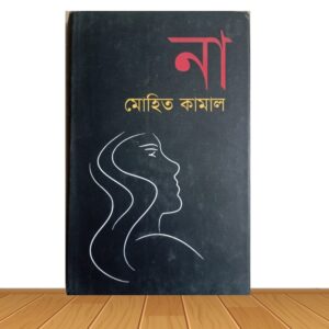 না  (পুরাতন বই)