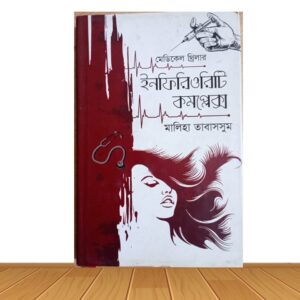 ইনফিরিওরিটি কমপ্লেক্স (পুরাতন বই)