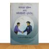 সমাজে পুলিশ এবং কমিউনিটি পুলিশিং (পুরাতন বই)
