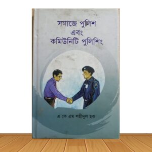 সমাজে পুলিশ এবং কমিউনিটি পুলিশিং (পুরাতন বই)