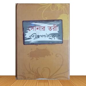 সোনার তরী (পুরাতন বই)