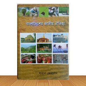বাংলাদেশের জাতীয় ঐতিহ্য (পুরাতন বই)
