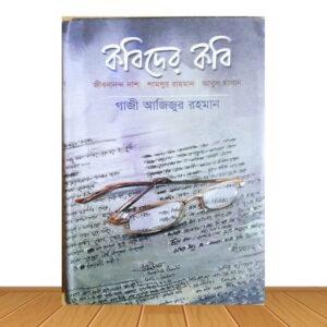 কবিদের কবি (পুরাতন বই)