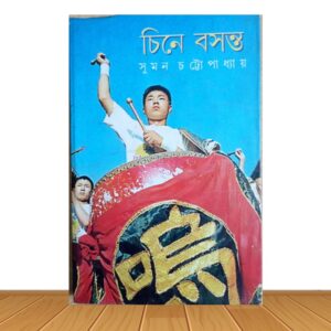 চিনে বসন্ত (পুরাতন বই)