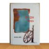 গ্রীস ও ট্রয়ের উপাখ্যান (পুরাতন বই)