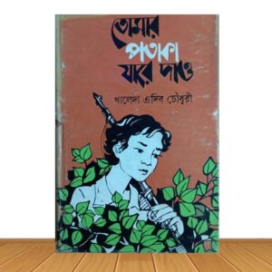 তোমার পতাকা যারে দাও (পুরাতন বই)