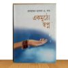 একমুঠো স্বপ্ন (পুরাতন বই)