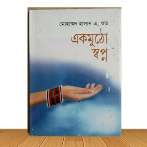 একমুঠো স্বপ্ন (পুরাতন বই)