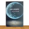 এক গোয়েন্দা (পুরাতন বই)