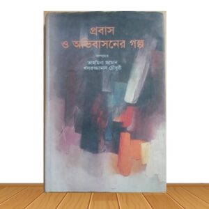 প্রবাস ও অভিবাসনের গল্প (পুরাতন বই)