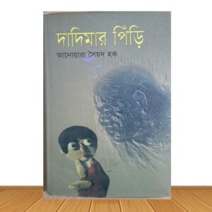 দাদিমার পিঁড়ি (পুরাতন বই)