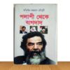 পলাশী থেকে বাগদাদ (পুরাতন বই)