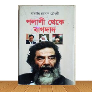 পলাশী থেকে বাগদাদ (পুরাতন বই)