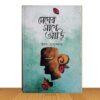 মেঘের সাথে আড়ি (পুরাতন বই)