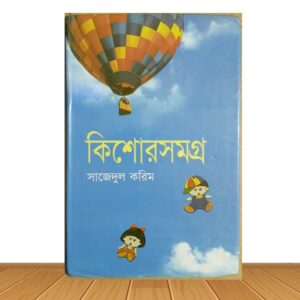 কিশোরসমগ্র (পুরাতন বই)