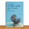 দ্য টাইম মেশিন (পুরাতন বই)