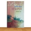 ভোগাই-কন্যার আত্মকথন  (পুরাতন বই)