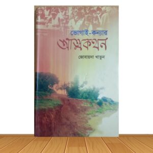 ভোগাই-কন্যার আত্মকথন  (পুরাতন বই)