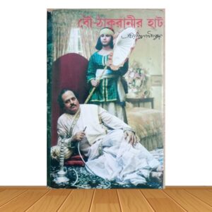 বৌ-ঠাকুরানীর হাট (পুরাতন বই)
