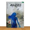 কালস্রোতে (পুরাতন বই)