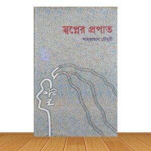 স্বপ্নের প্রপাত (পুরাতন বই)