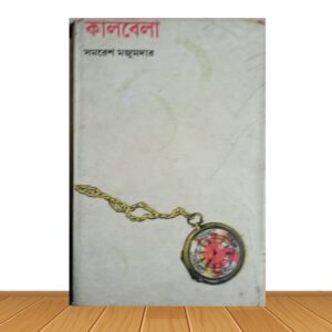 কালবেলা (পুরাতন বই)
