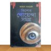 কিশোর গোয়েন্দা সমগ্র (পুরাতন বই)