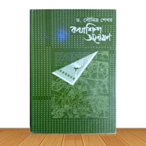 কথাশিল্প অনবেষণ (পুরাতন বই)