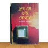 ধ্রুব এষ নেই কোথাও (পুরাতন বই)