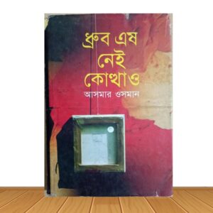 ধ্রুব এষ নেই কোথাও (পুরাতন বই)